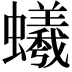 𧔠
