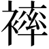 𧜠