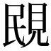 𧠠