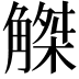 𧤠