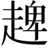 𧼠