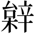 𨐠