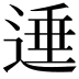 𨔠