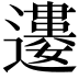 𨘠