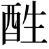 𨠠