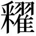 𨤠