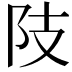𨸠