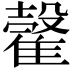 𩀠