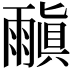 𩄠