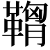 𩌠