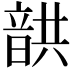 𩐠