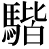 𩤠