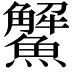 𩼠