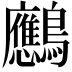 𪈠