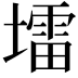 𪤠