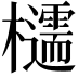 𪴠