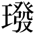 𪼠