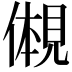 𫌠