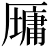 𫨠