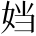 𫰠