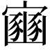 𫴠