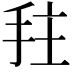 𫼠