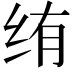 𬘠