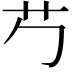 𬜠