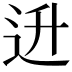 𬨠