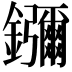 𬬠