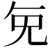 𭀠