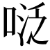 𭈠