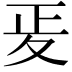 𭐠