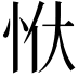 𭜠