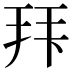 𭠠