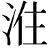𭰠