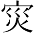 𭴠