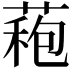𮐠