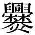 爨
