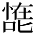 𰈠