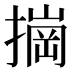 𰔠