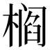 𰘠