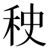 𰨠