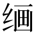 𰬠