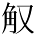 𰴠