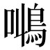 𱈠
