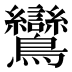 鸞