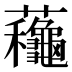 蘒