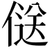 𠌡