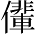 𠐡